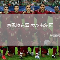 富恩拉布雷达VS韦尔瓦