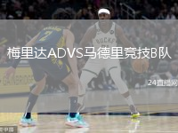 梅里达ADVS马德里竞技B队