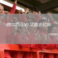 穆尔西亚VS艾基史拉斯