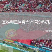 塞维利亚体育会VS阿尔科孔
