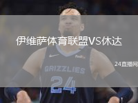伊维萨体育联盟VS休达
