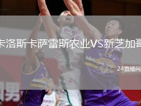 卡洛斯卡萨雷斯农业VS新芝加哥