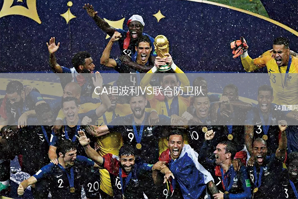 CA坦波利VS联合防卫队