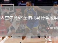 因空体育VS金伯利马德普拉塔