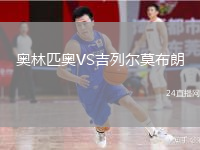 奥林匹奥VS吉列尔莫布朗