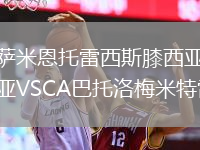 萨米恩托雷西斯膝西亚VSCA巴托洛梅米特雷