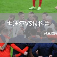 坦迪尔VS拉科鲁