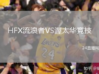 HFX流浪者VS渥太华竞技