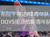 布拉干蒂诺RB青年队VS里菲伦斯青年队