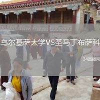 乌尔基萨大学VS圣马丁布萨科