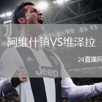 阿维什镇VS维泽拉