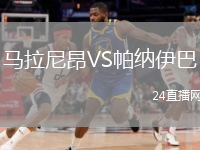 马拉尼昂VS帕纳伊巴