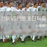 兰斯VS巴黎圣日耳曼
