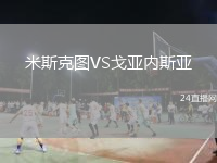 米斯克图VS戈亚内斯亚