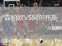 森柏欧VS阿尔托斯