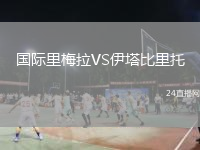 国际里梅拉VS伊塔比里托