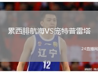 累西腓航海VS庞特普雷塔