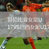 哥伦比亚女足U17VS巴西女足U17