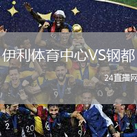 伊利体育中心VS钢都
