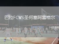 巴拉FCVS圣何塞阿雷格尔