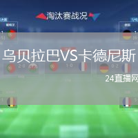 乌贝拉巴VS卡德尼斯