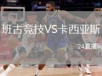 班古竞技VS卡西亚斯