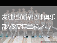 麦迪逊前锋足球俱乐部VS波特兰松之心