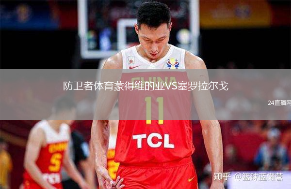 防卫者体育蒙得维的亚VS塞罗拉尔戈