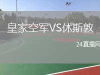 皇家空军VS休斯敦