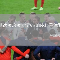 瓜达拉哈拉大学VS坦皮科马德罗