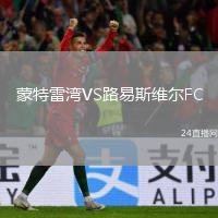 蒙特雷湾VS路易斯维尔FC
