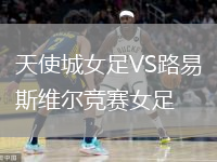 天使城女足VS路易斯维尔竞赛女足