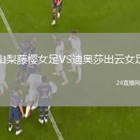 山梨藤樱女足VS迪奥莎出云女足