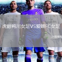 虎鲸鸭川女足VS爱媛FC女足