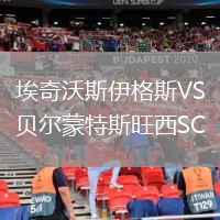 埃奇沃斯伊格斯VS贝尔蒙特斯旺西SC
