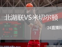 北湖联VS米切尔顿
