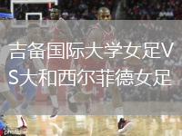 吉备国际大学女足VS大和西尔菲德女足