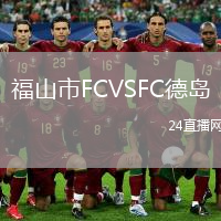 福山市FCVSFC德岛