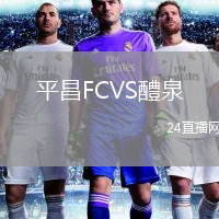 平昌FCVS醴泉