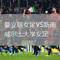 曼立联女足VS新南威尔士大学女足