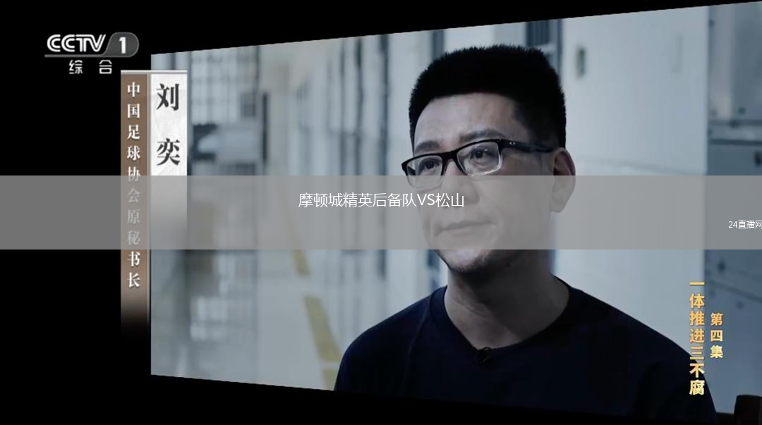 摩顿城精英后备队VS松山