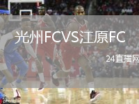 光州FCVS江原FC