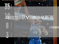 乌拉尔B队VS迪沙辛斯克