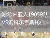 波希米亚人1905B队VS索科尔霍斯托什