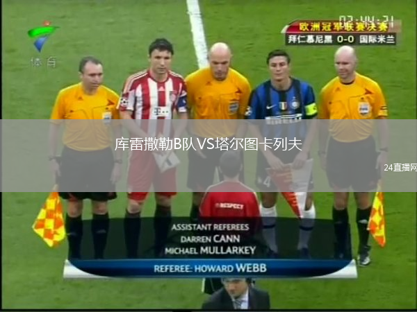 库雷撒勒B队VS塔尔图卡列夫