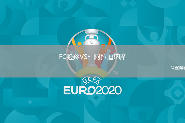 FC瞪羚VS杜阿拉迪纳摩