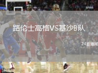 路伦士高格VS基沙B队