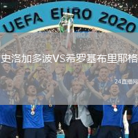 史洛加多波VS希罗基布里耶格