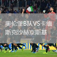 奥伦堡B队VS卡缅斯克沙赫京斯基
