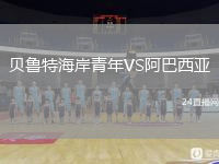 贝鲁特海岸青年VS阿巴西亚